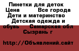 Пинетки для деток › Цена ­ 200 - Все города Дети и материнство » Детская одежда и обувь   . Самарская обл.,Сызрань г.